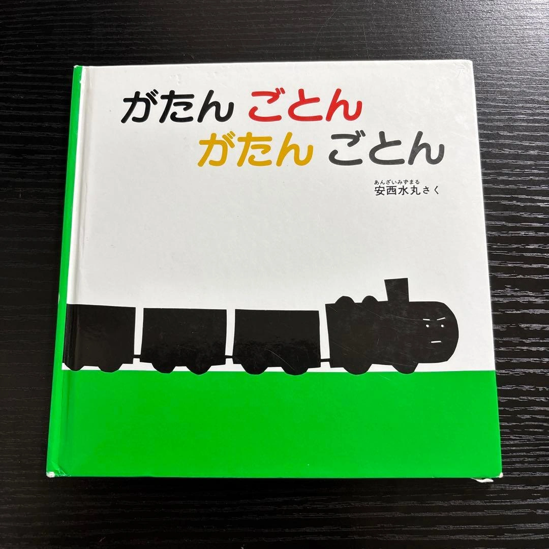 絵本『がたん ごとん がたん ごとん』安西水丸
