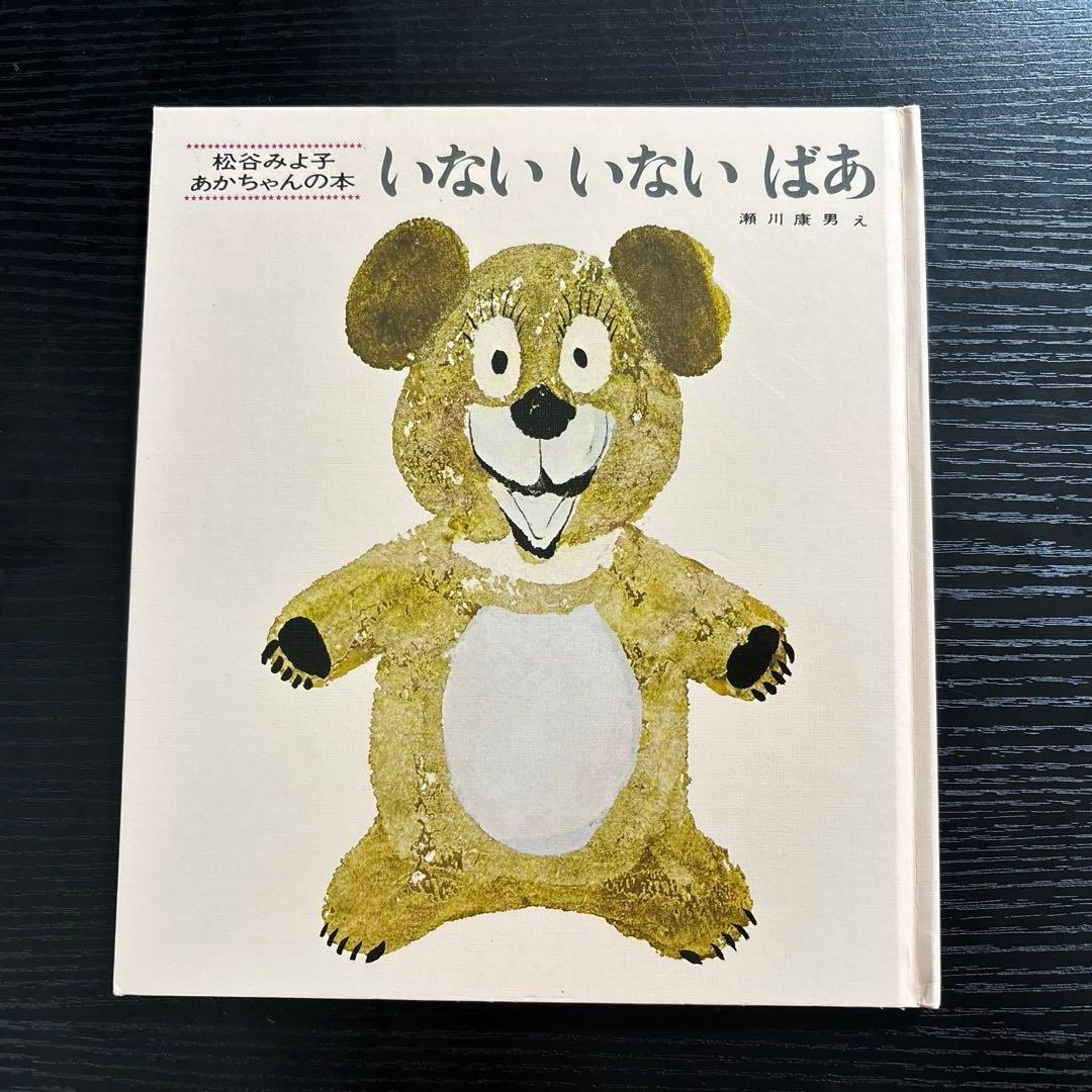 絵本『いないいないばあ』松谷みよ子 瀬川康男