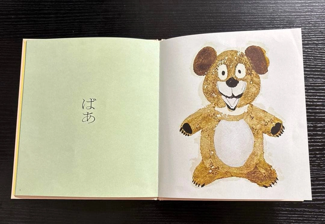 絵本『いないいないばあ』松谷みよ子 瀬川康男の写真3枚目
