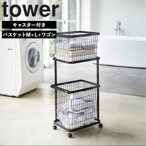 【tower】山崎実業 ランドリーワゴン + バスケット 3点セット