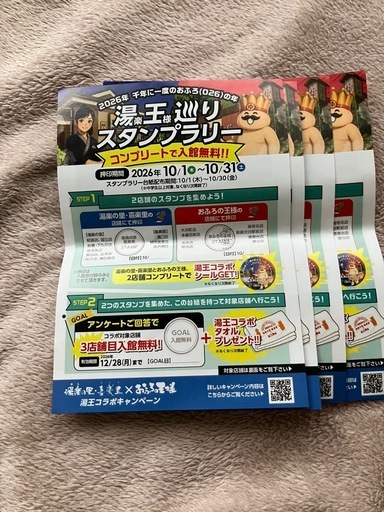 湯楽の里 おふろの王様 スタンプラリー 台紙 バラ売可能