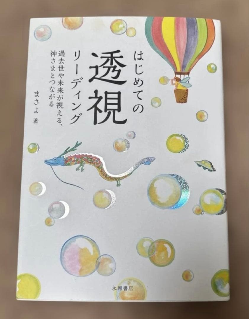 はじめての透視リーディング