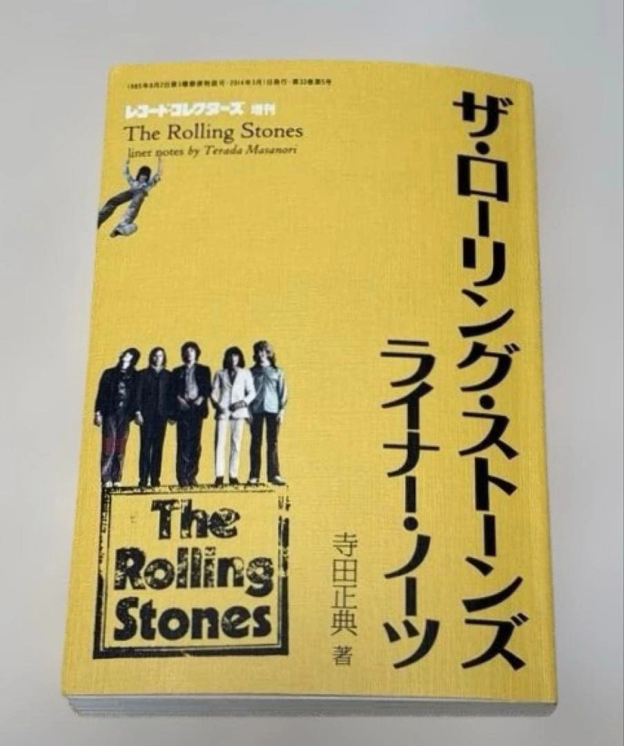 レコード・コレクターズ増刊 ザ・ローリング・ストーンズ・ライナー・ノーツ