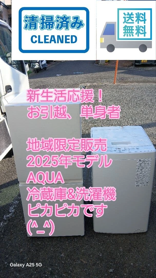 地域限定販売 2025年製 AQUA 冷蔵庫&洗濯機 ピカピカです(^_^)