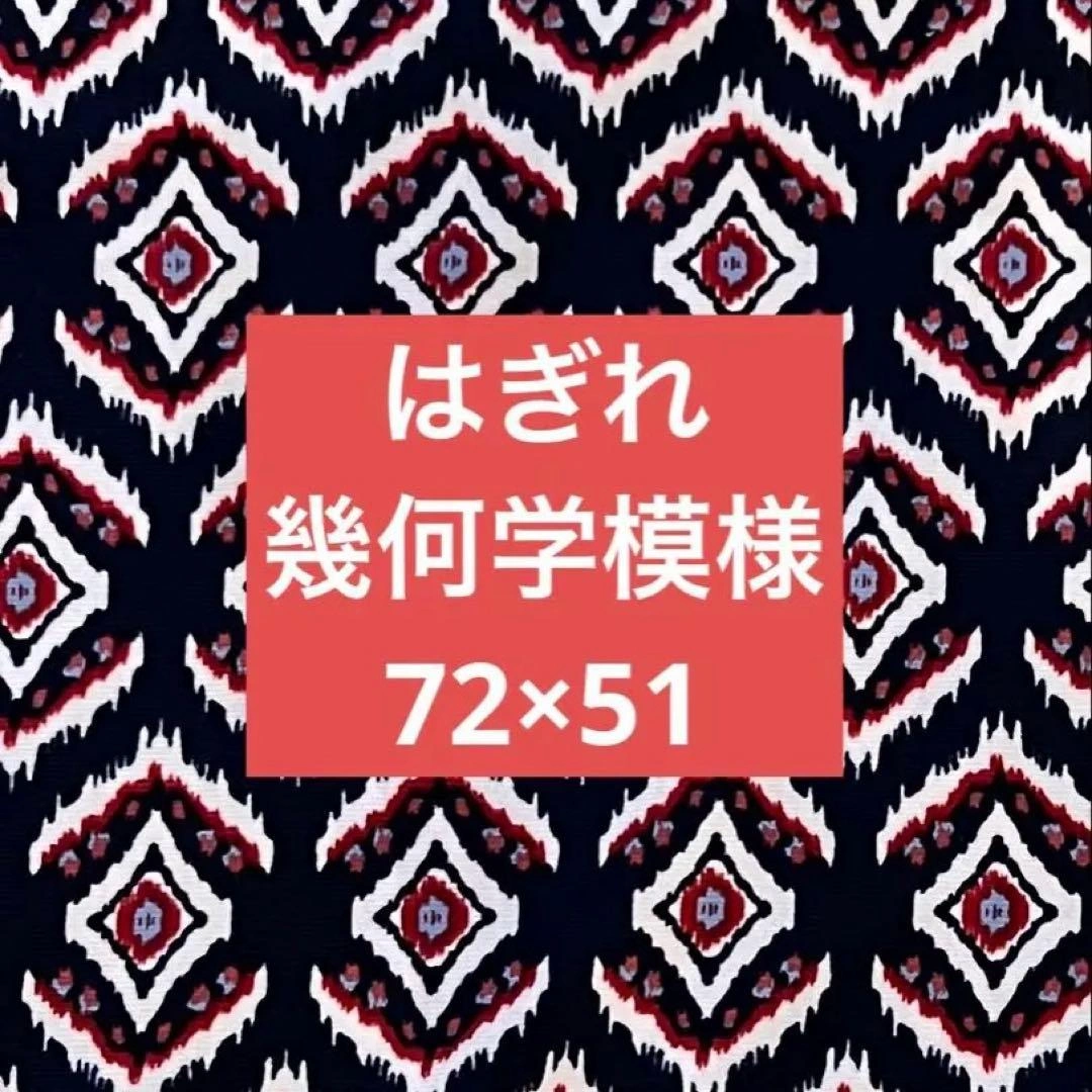 幾何学模様 はぎれ 生地 ネイビー