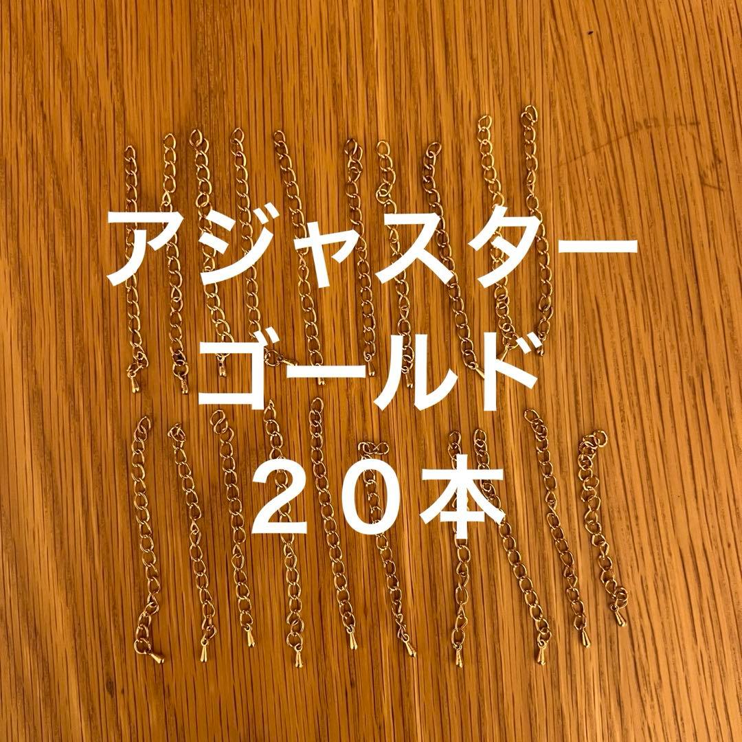 ゴールドカラー アジャスター チェーン パーツ 複数セット
