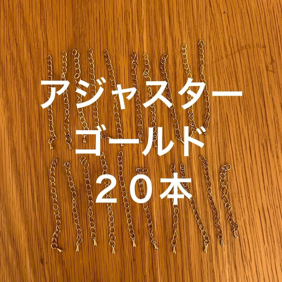 ゴールドカラー アジャスター チェーン パーツ 複数セット