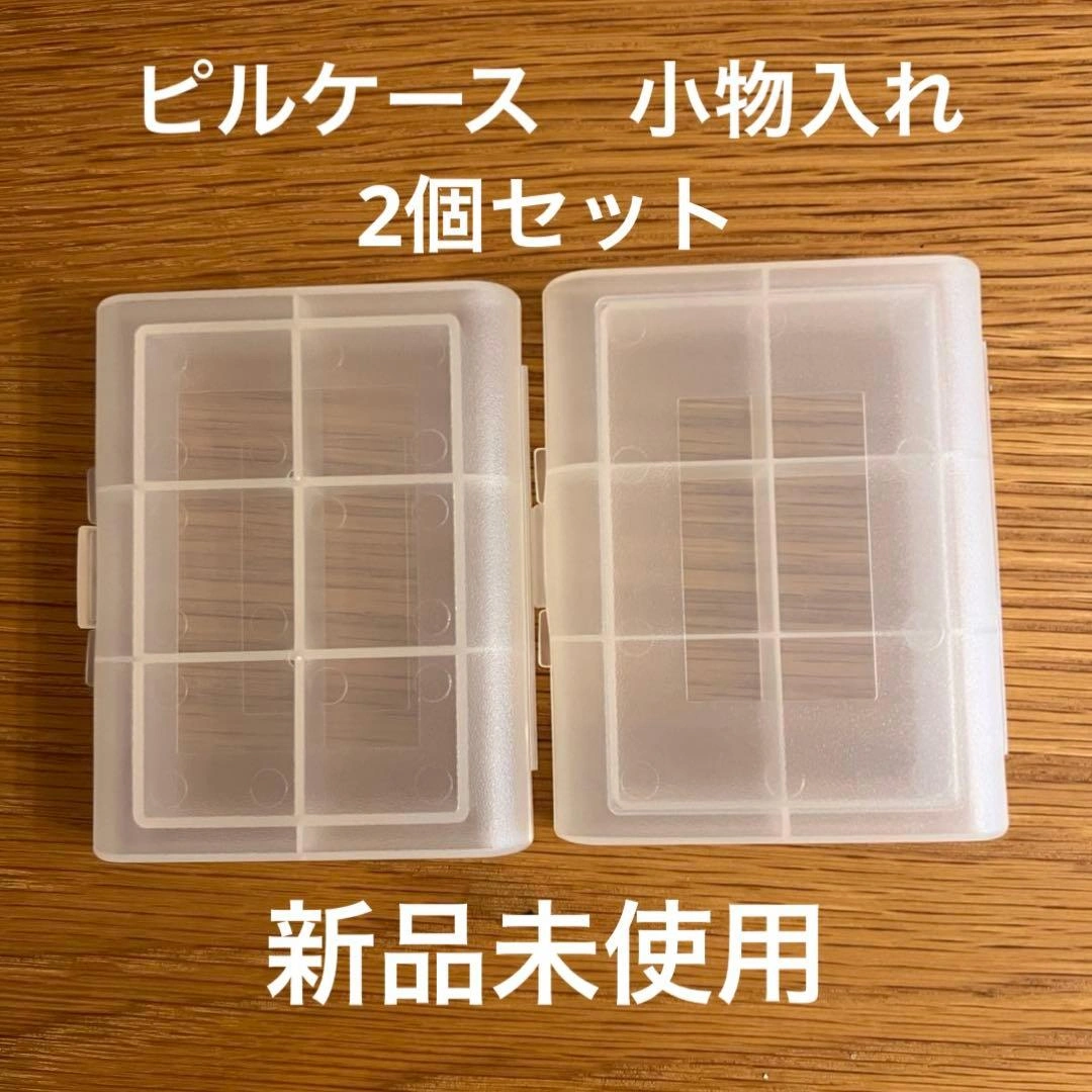 仕切り付き ピルケース 2個セット 薬ケース 小物入れ