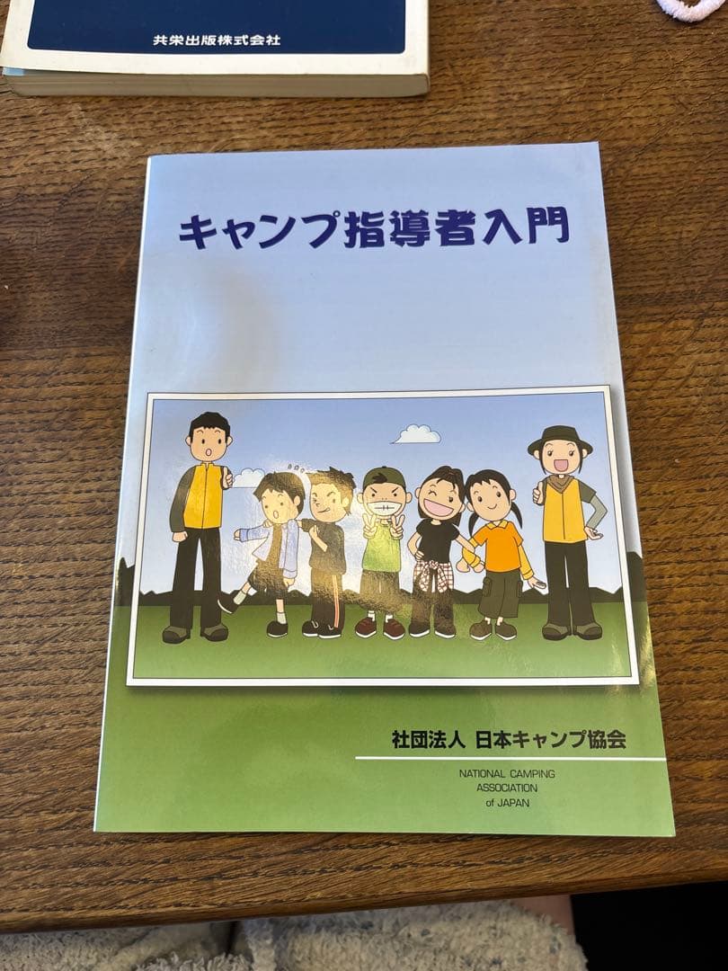 キャンプ指導者入門