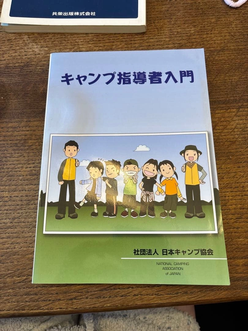 キャンプ指導者入門
