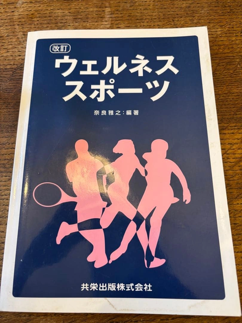 改訂 ウェルネススポーツ 奈良雅之 編著