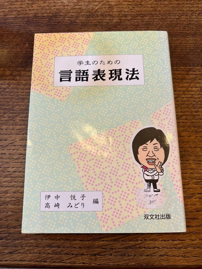 学生のための言語表現法 伊中悦子 書き込みあり