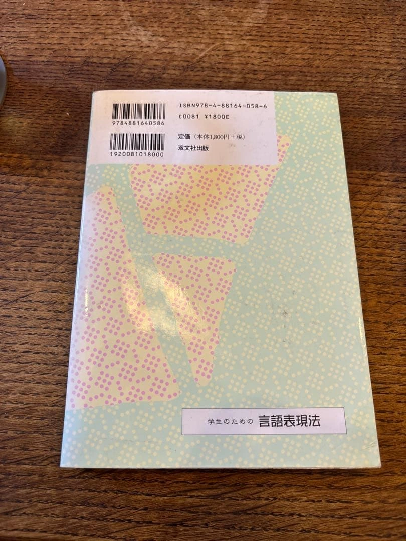 学生のための言語表現法 伊中悦子 書き込みありの写真2枚目
