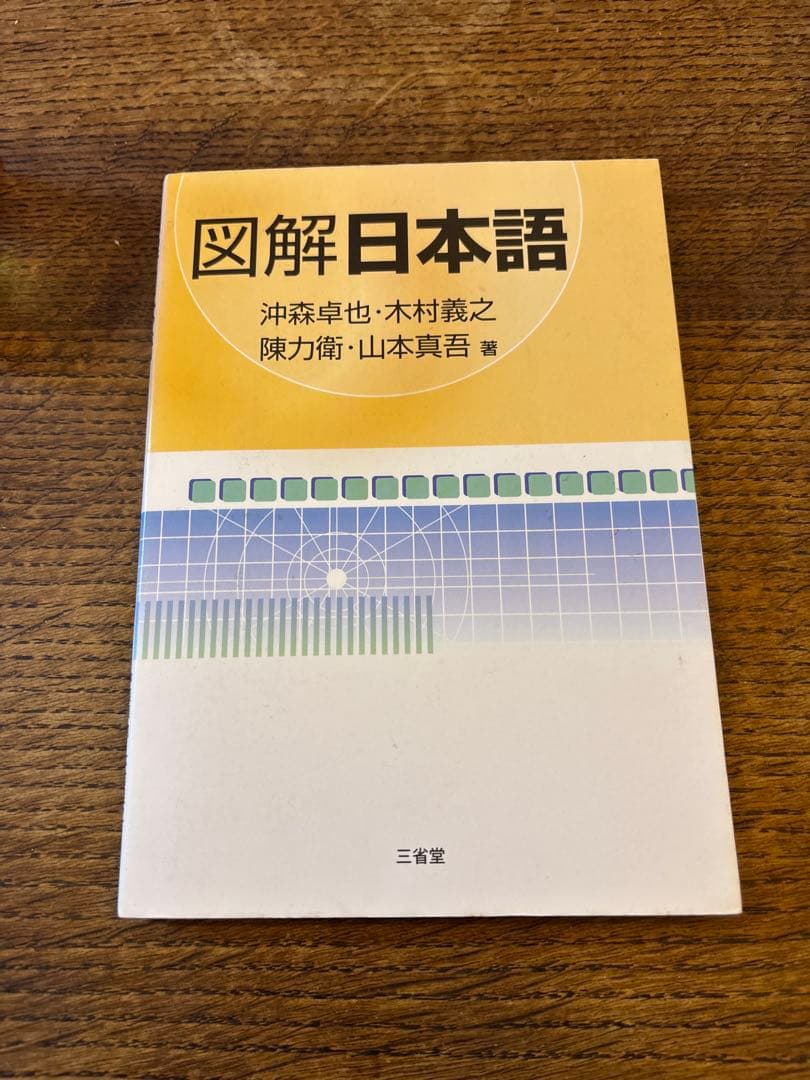 図解日本語　1部書き込みあり