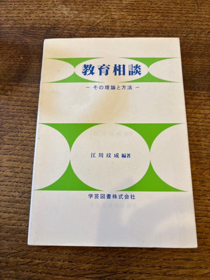 教育相談 －その理論と方法－ 江川玟成 編著