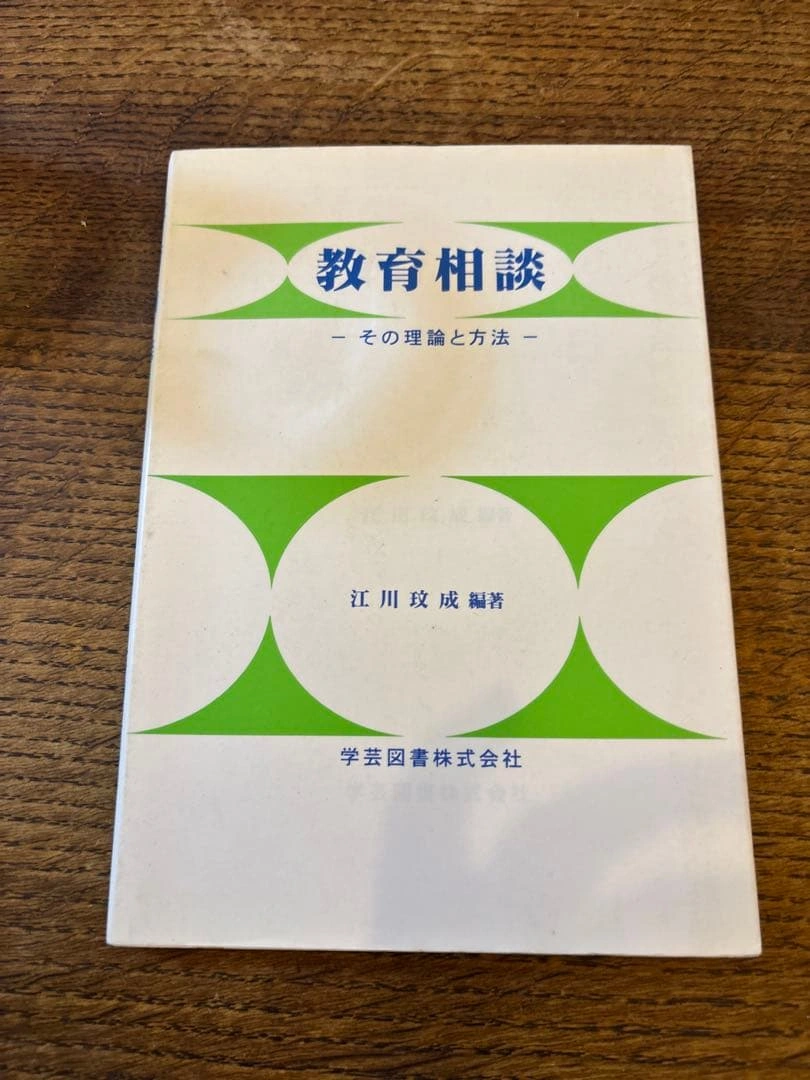 教育相談 -その理論と方法- 江川玟成 編著