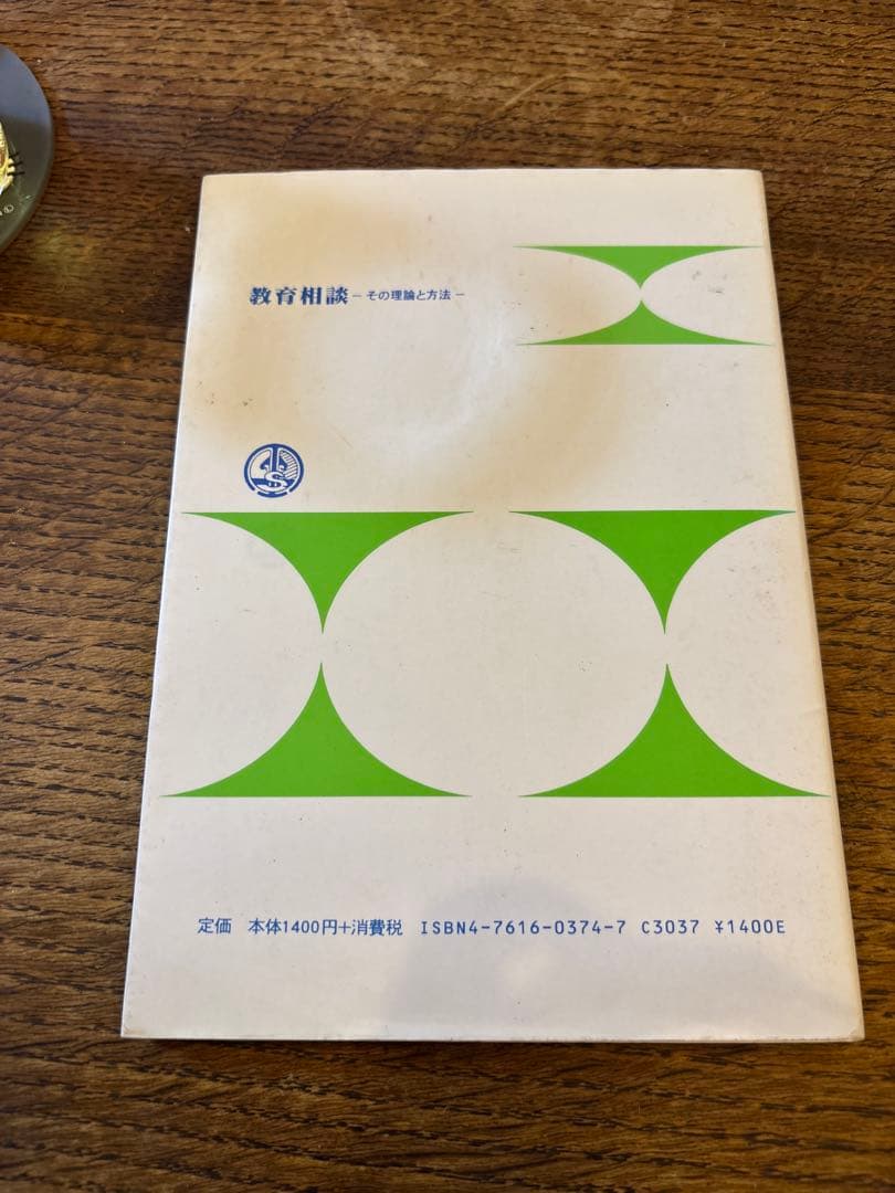 教育相談 －その理論と方法－ 江川玟成 編著の写真2枚目