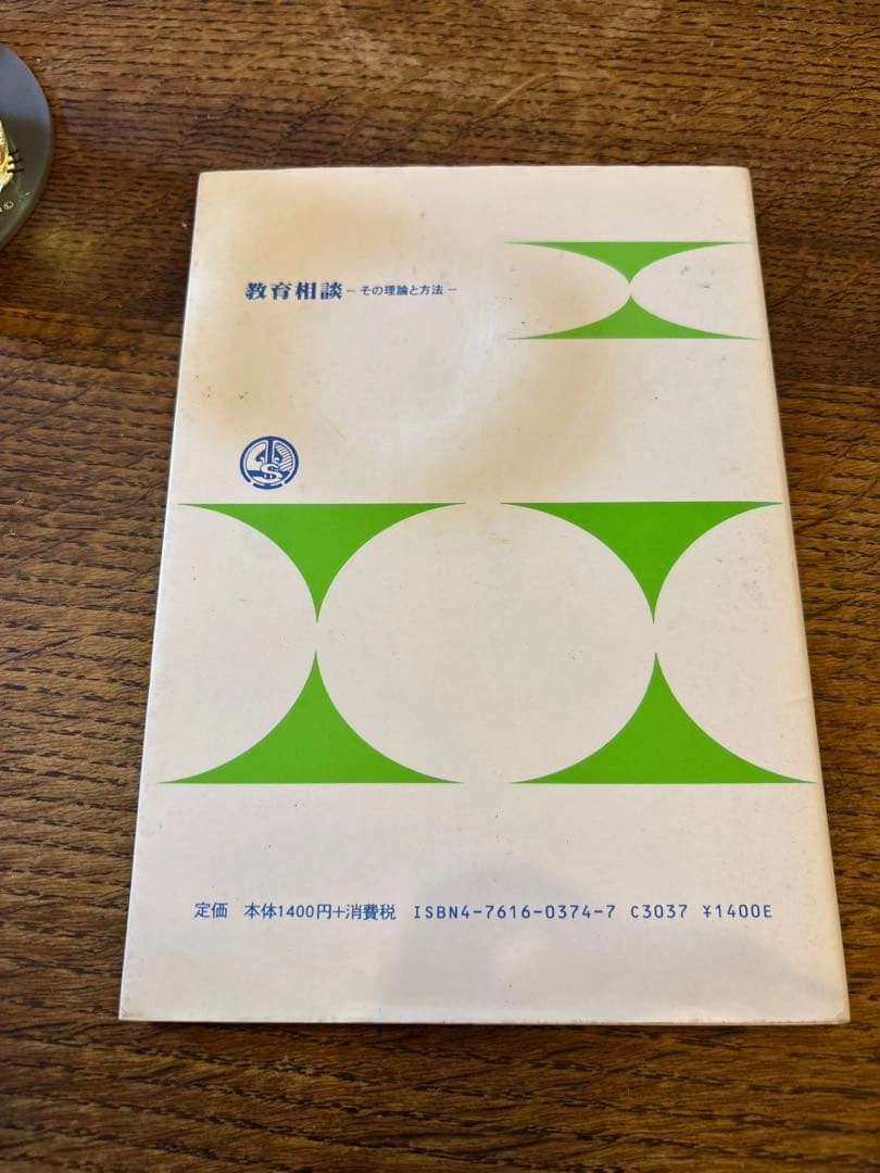 教育相談 -その理論と方法- 江川玟成 編著の写真2枚目