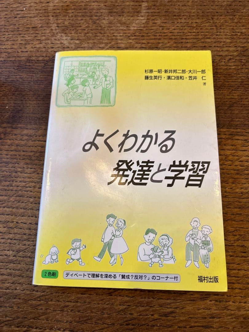 よくわかる発達と学習　蛍光ペン書き込みあり