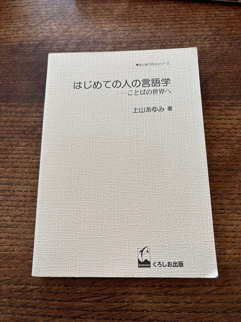 はじめての人の言語学 ことばの世界へ　表紙なし