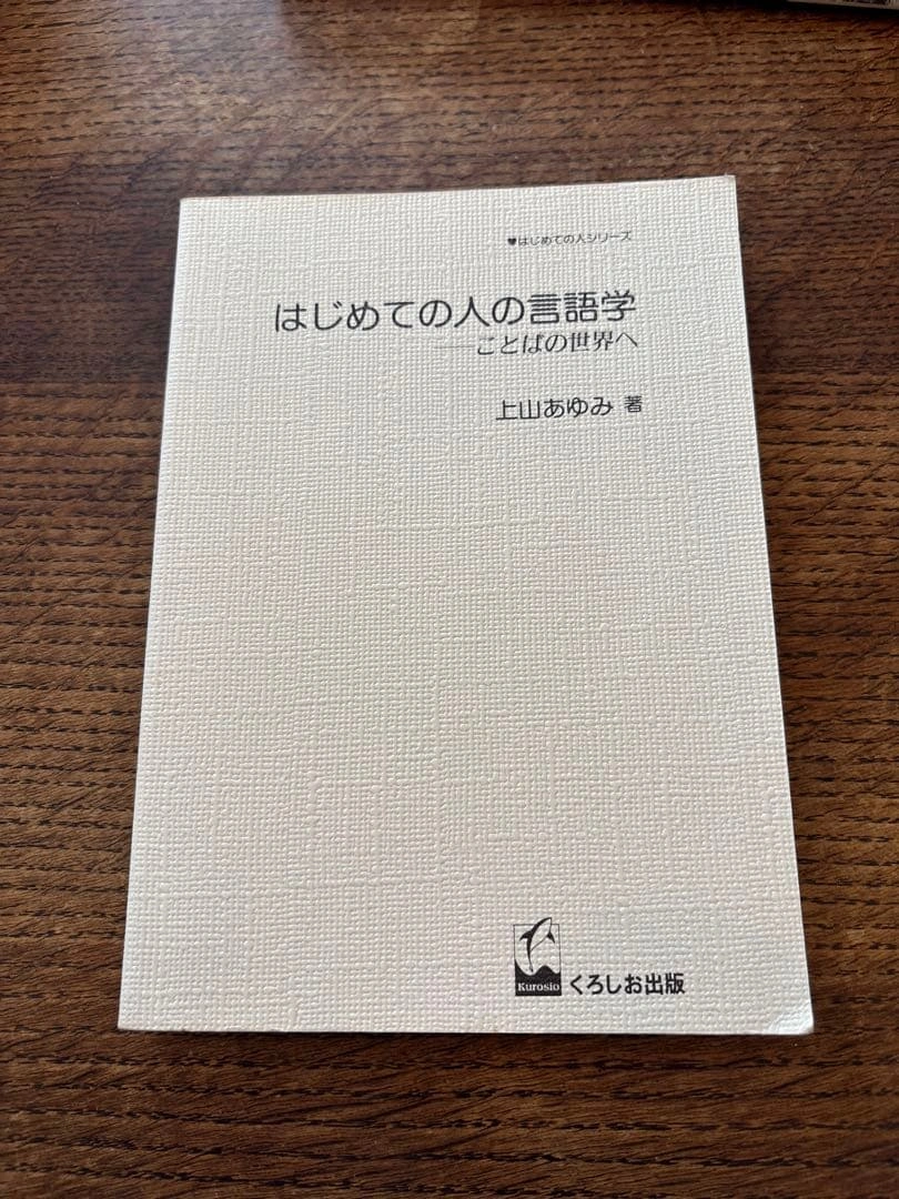 はじめての人の言語学 ことばの世界へ 表紙なし