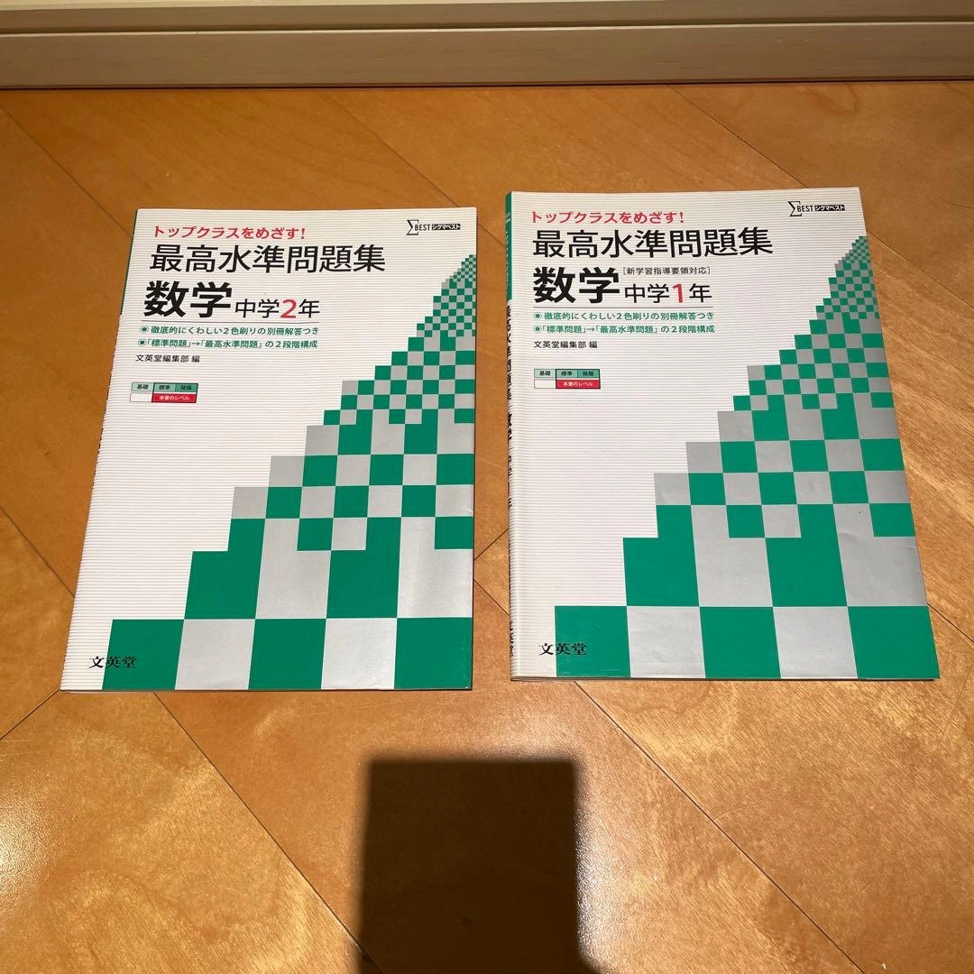 最高水準問題集 数学 中学1年 中学2年 2冊セット