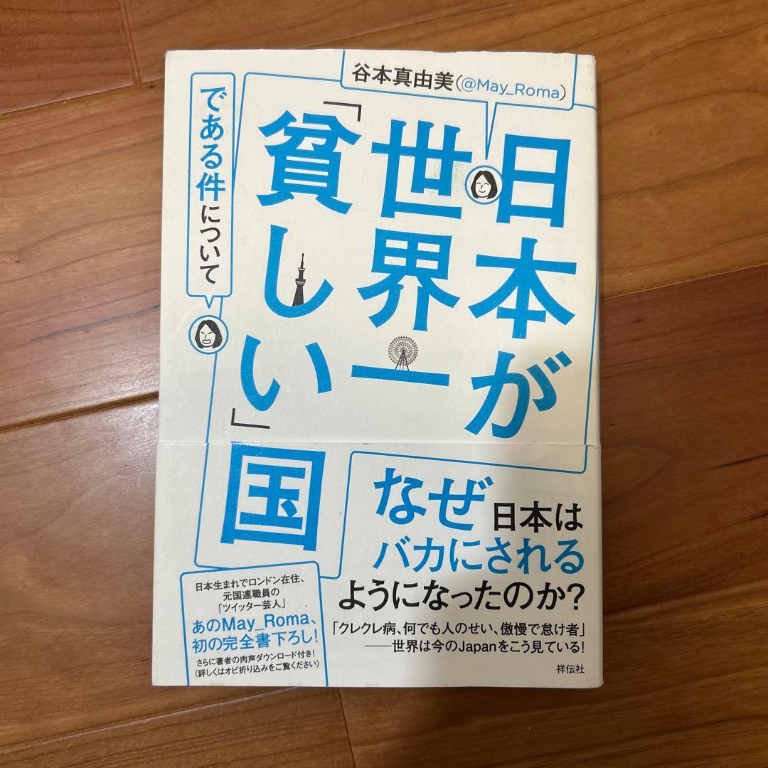 日本が世界一「貧しい」国である件について