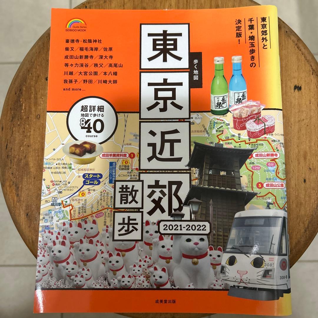 歩く地図 東京近郊散歩 2021―2022