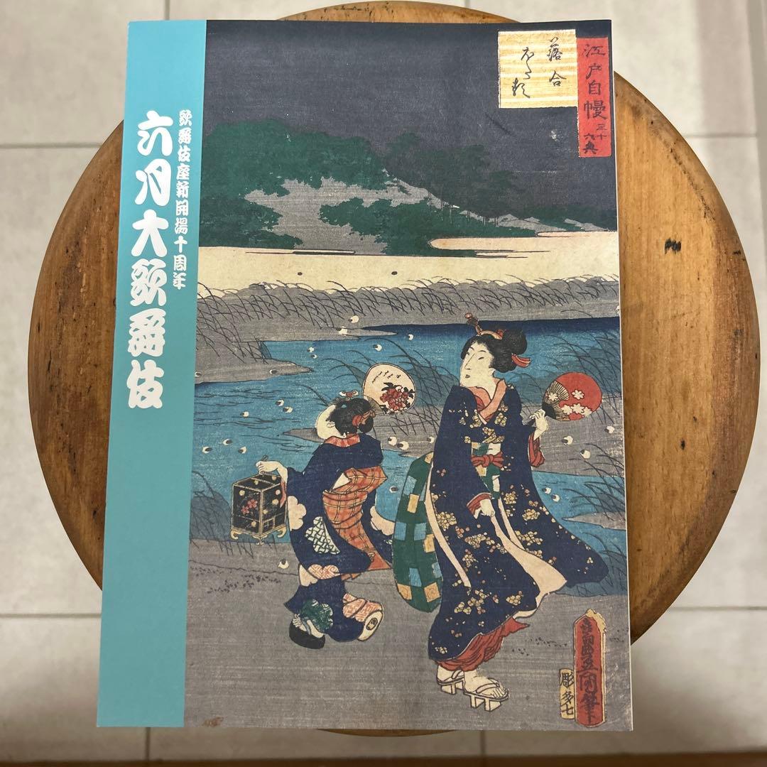 歌舞伎座新開場十周年 六月大歌舞伎 パンフレット