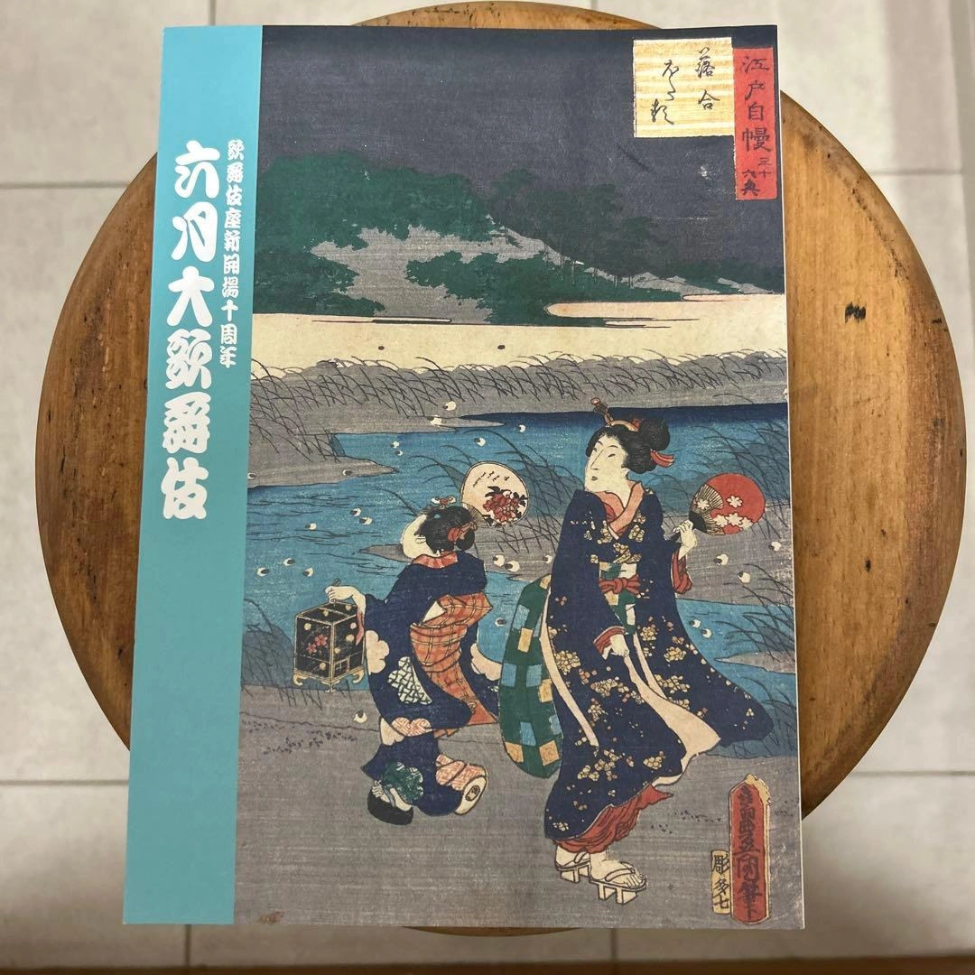 歌舞伎座新開場十周年 六月大歌舞伎 パンフレット