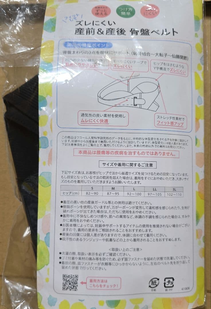 ワコール マタニティ 産前&産後 骨盤ベルト Mサイズ ブラックの写真2枚目