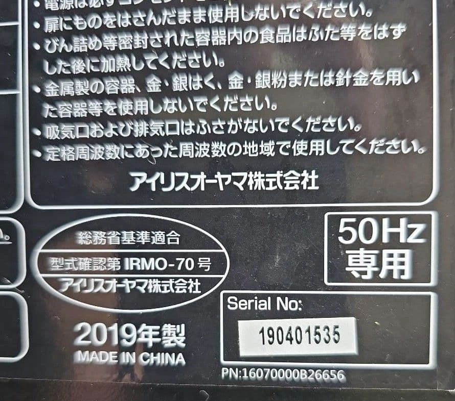 大田区 引取り 限定 単機能電子レンジ アイリスオーヤマの写真5枚目