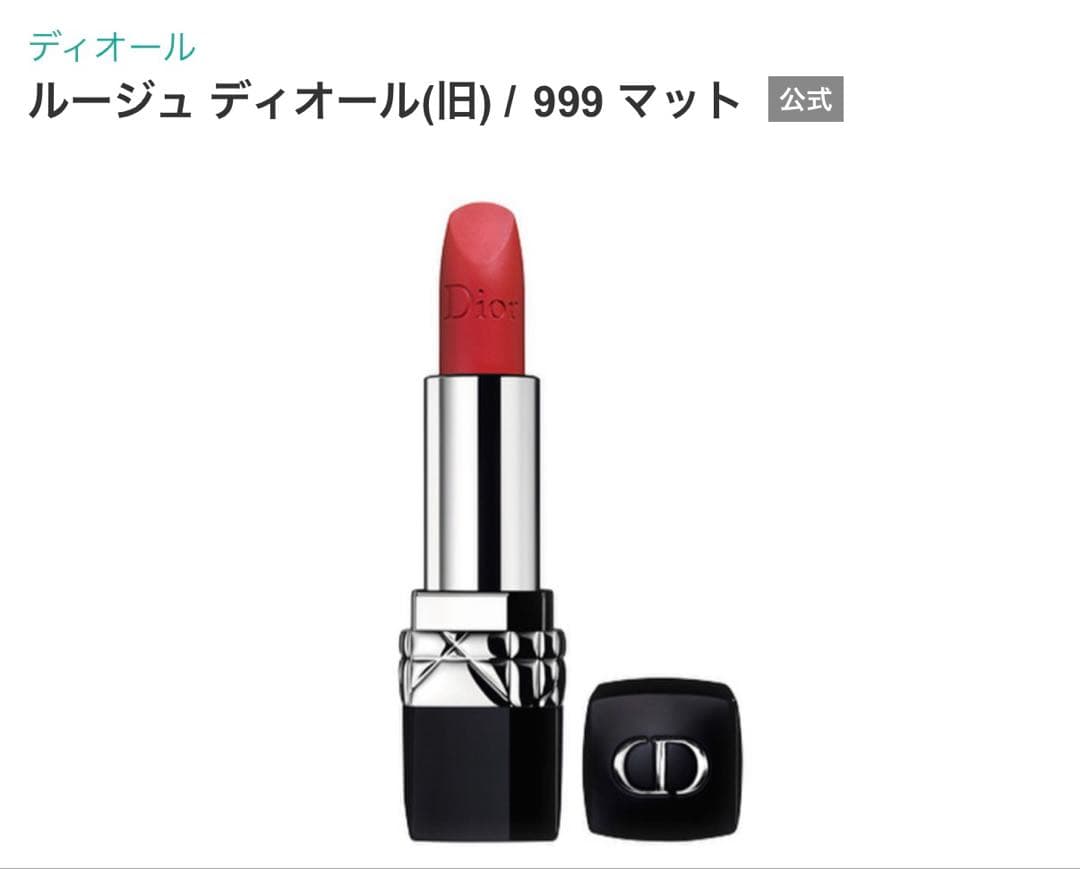 【新品袋付き】Dior ルージュ ディオール 999 マット 口紅