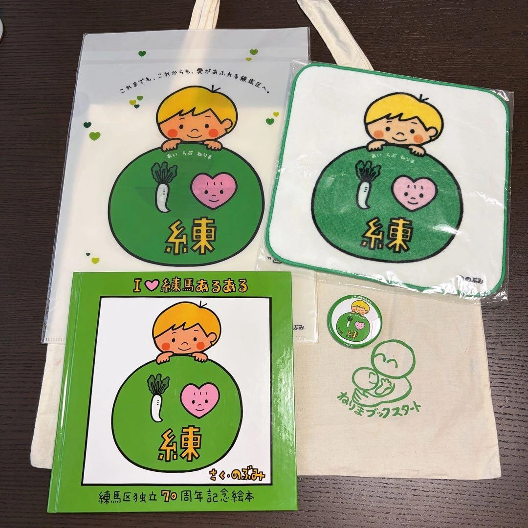 【新品】I♡練馬あるある 絵本 タオル ファイル 非売品バッジ エゴバックセット