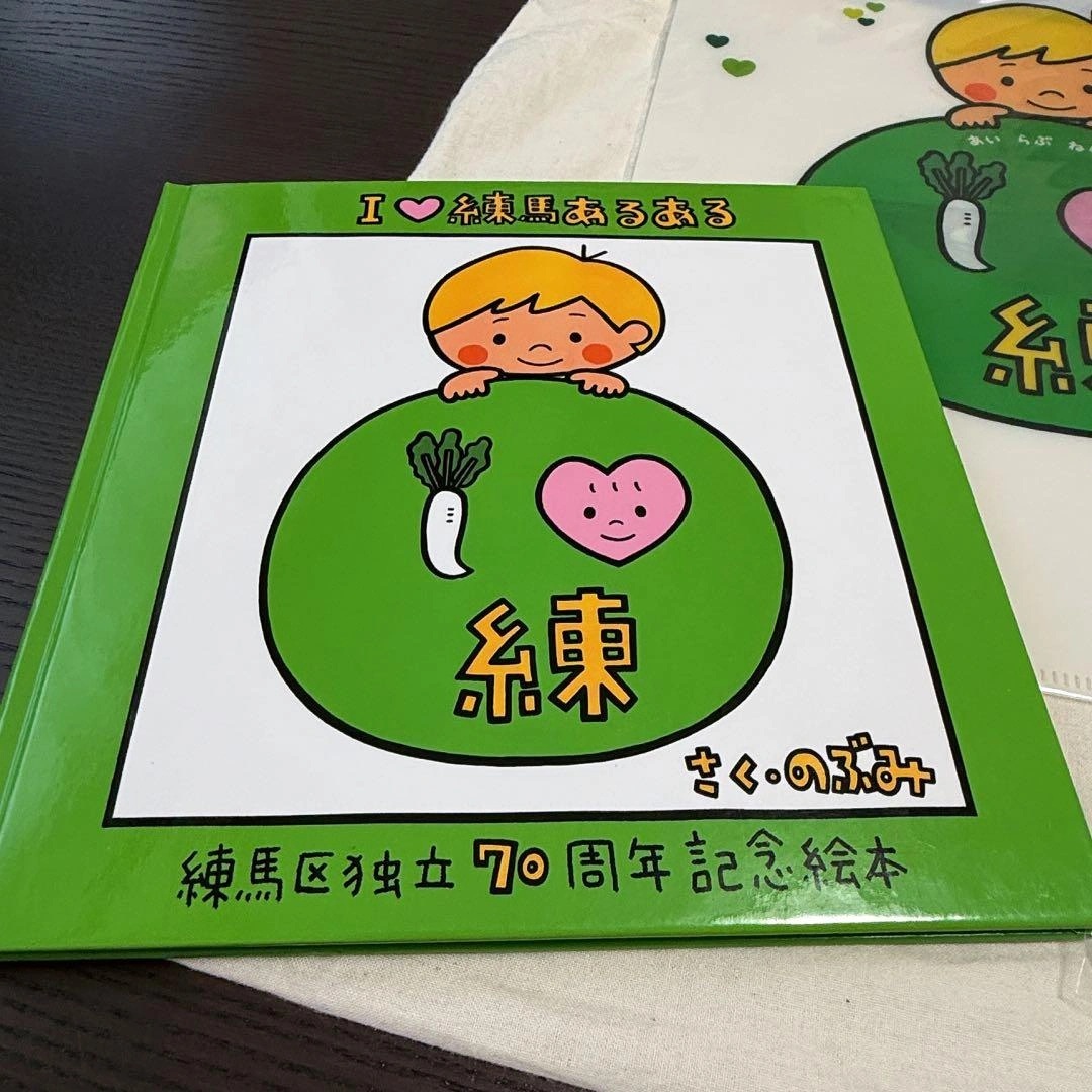 【新品】I♡練馬あるある 絵本 タオル ファイル 非売品バッジ エゴバックセットの写真3枚目