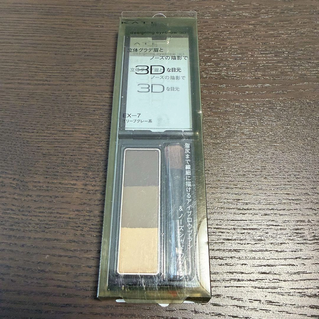 【新品】KATE デザイニングアイブロウ3D EX-7 オリーブグレー系