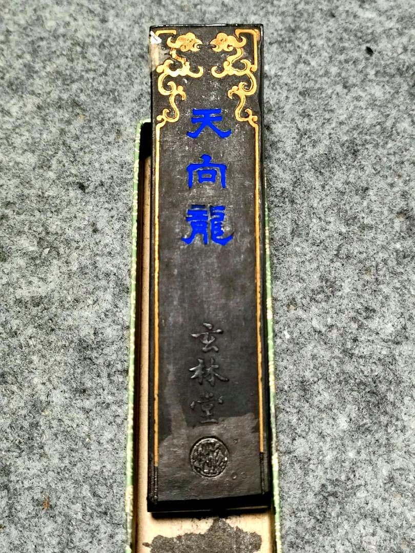 古墨 玄林堂 天向龍 固形墨 書道用品 習字 高級作品用