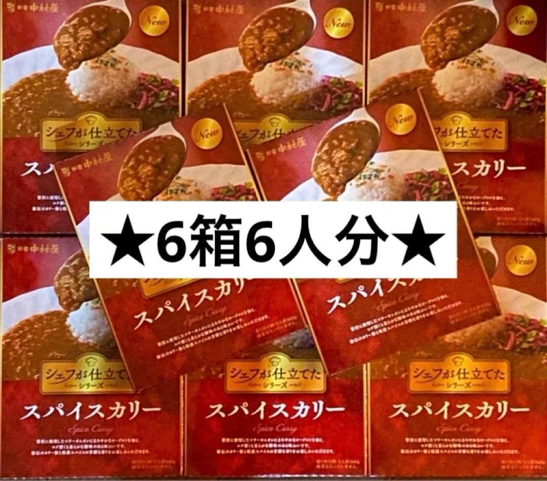 新宿中村屋 シェフが仕立てたシリーズ スパイスカレー 6箱