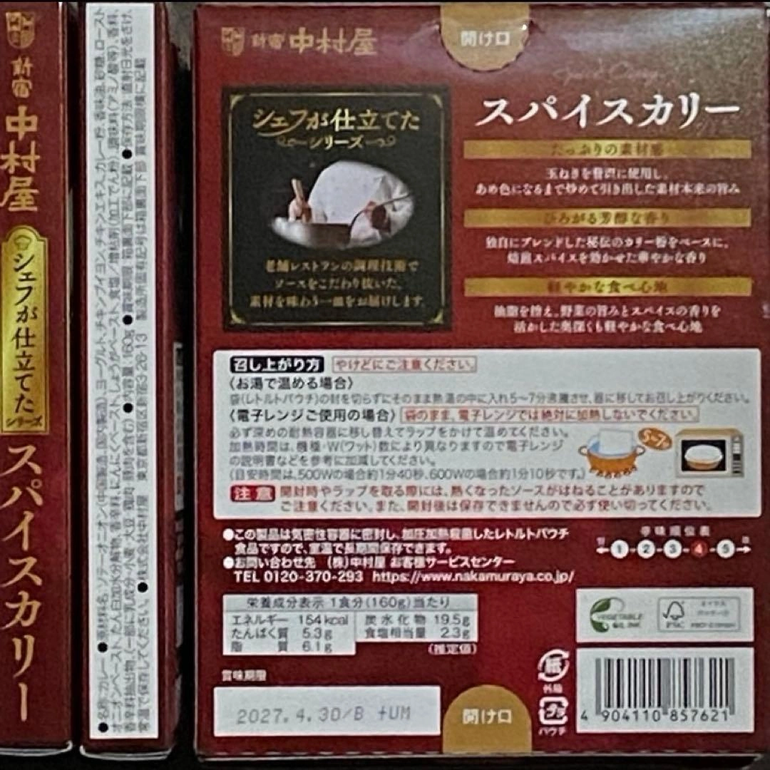 新宿中村屋 シェフが仕立てたシリーズ スパイスカレー 6箱の写真3枚目