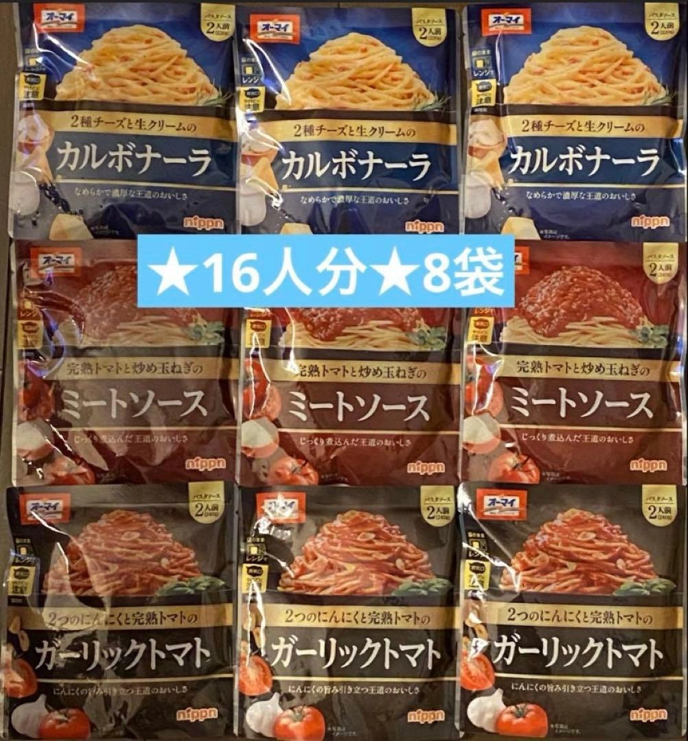 オーマイパスタソース ニップン ミートソース カルボナーラ ガーリックトマト