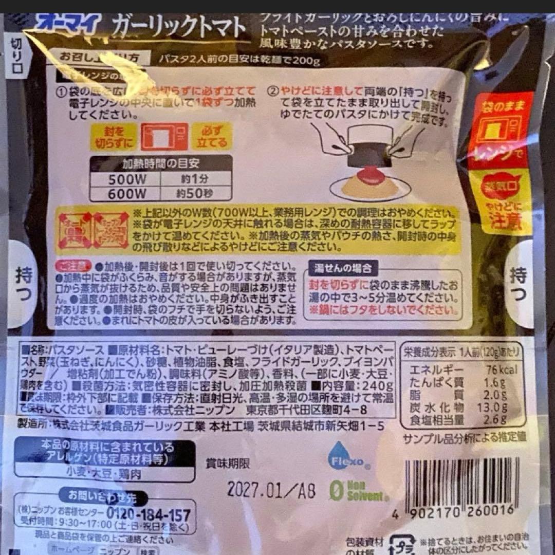 オーマイパスタソース　ニップン　ミートソース　カルボナーラ　ガーリックトマトの写真2枚目