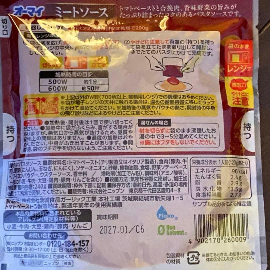 オーマイパスタソース　ニップン　ミートソース　カルボナーラ　ガーリックトマトの写真3枚目