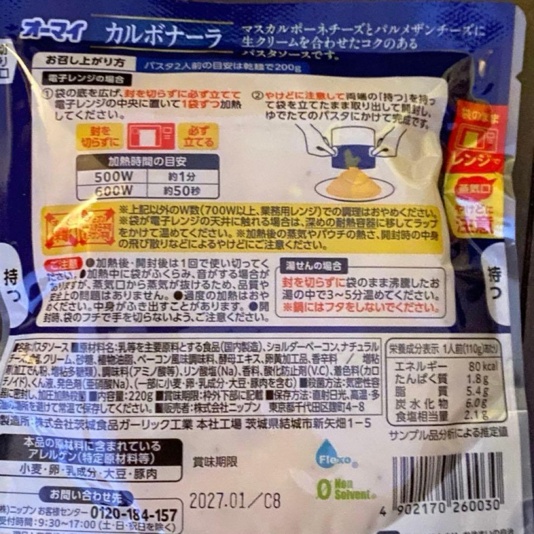 オーマイパスタソース　ニップン　ミートソース　カルボナーラ　ガーリックトマトの写真4枚目