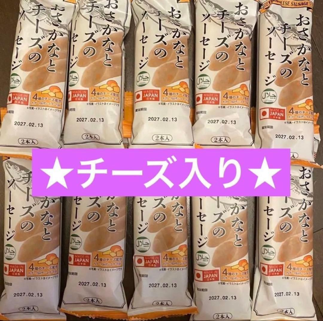 おさかなとチーズのソーセージ　 ２本入り　10袋 ¥2,920 常温保存