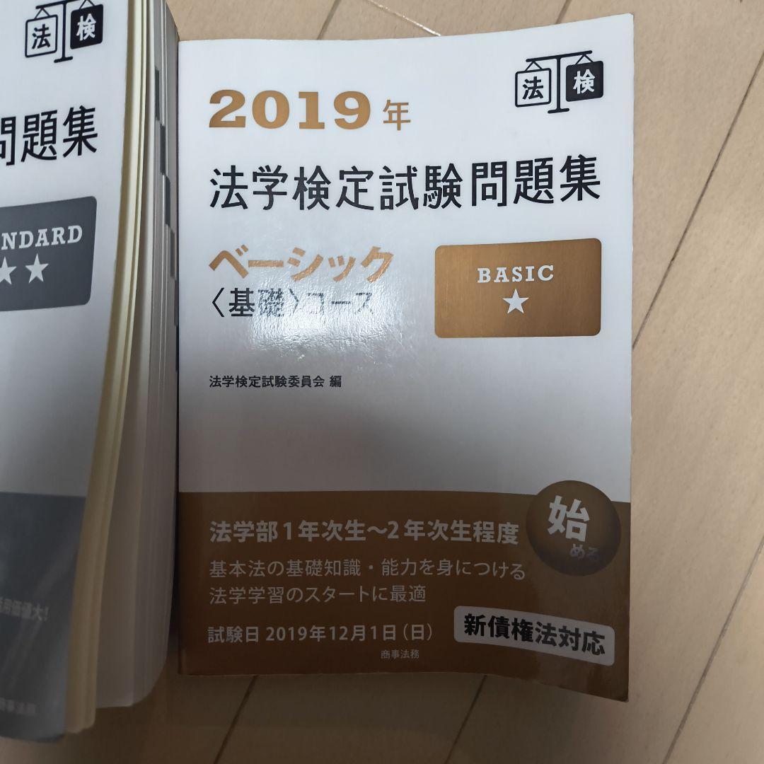 2019年法学検定試験問題集ベーシック<基礎>コース