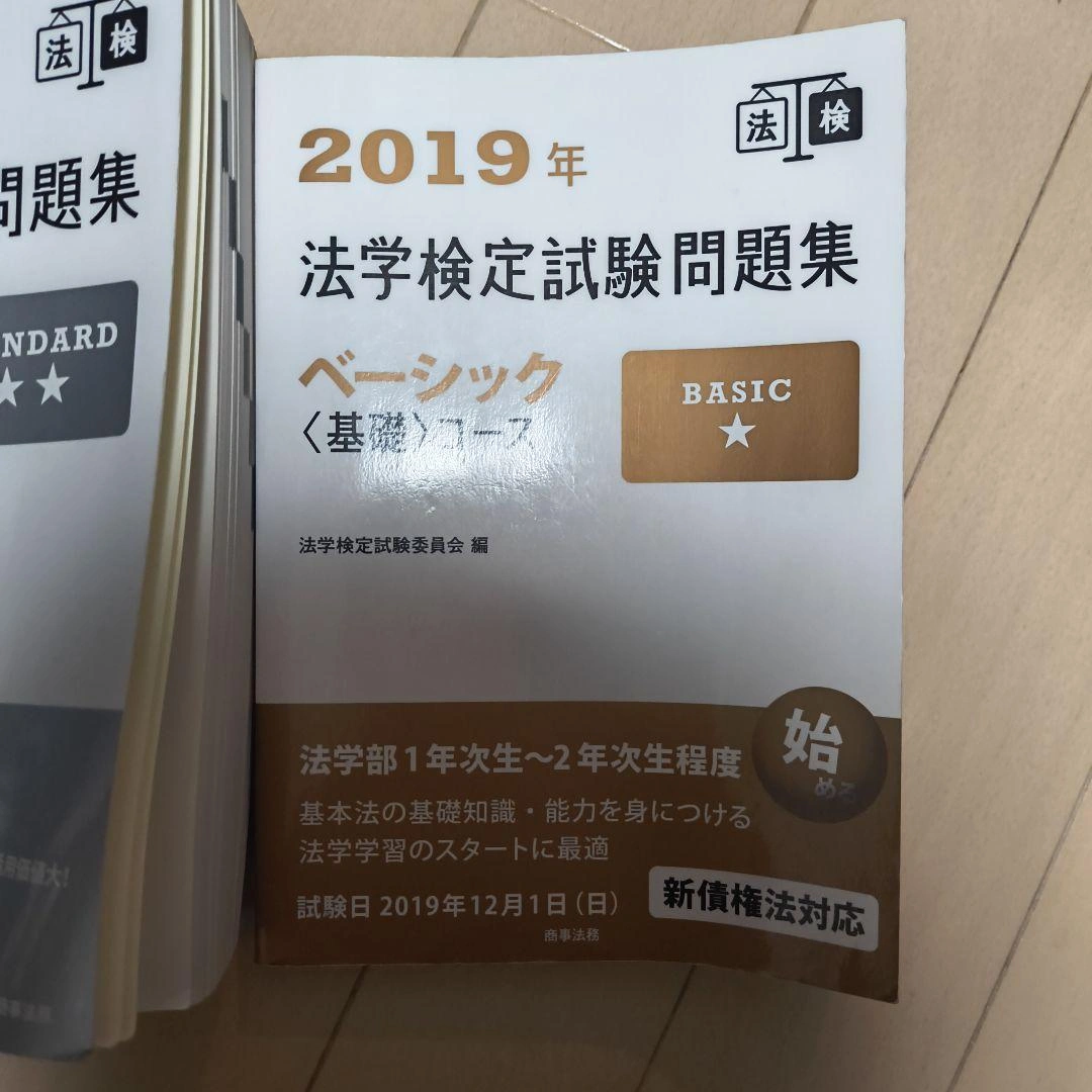 2019年法学検定試験問題集ベーシック<基礎>コース