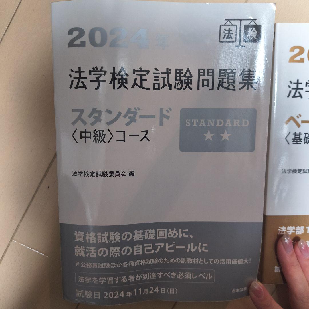 法学検定試験問題集スタンダード〈中級〉コース. 2024年