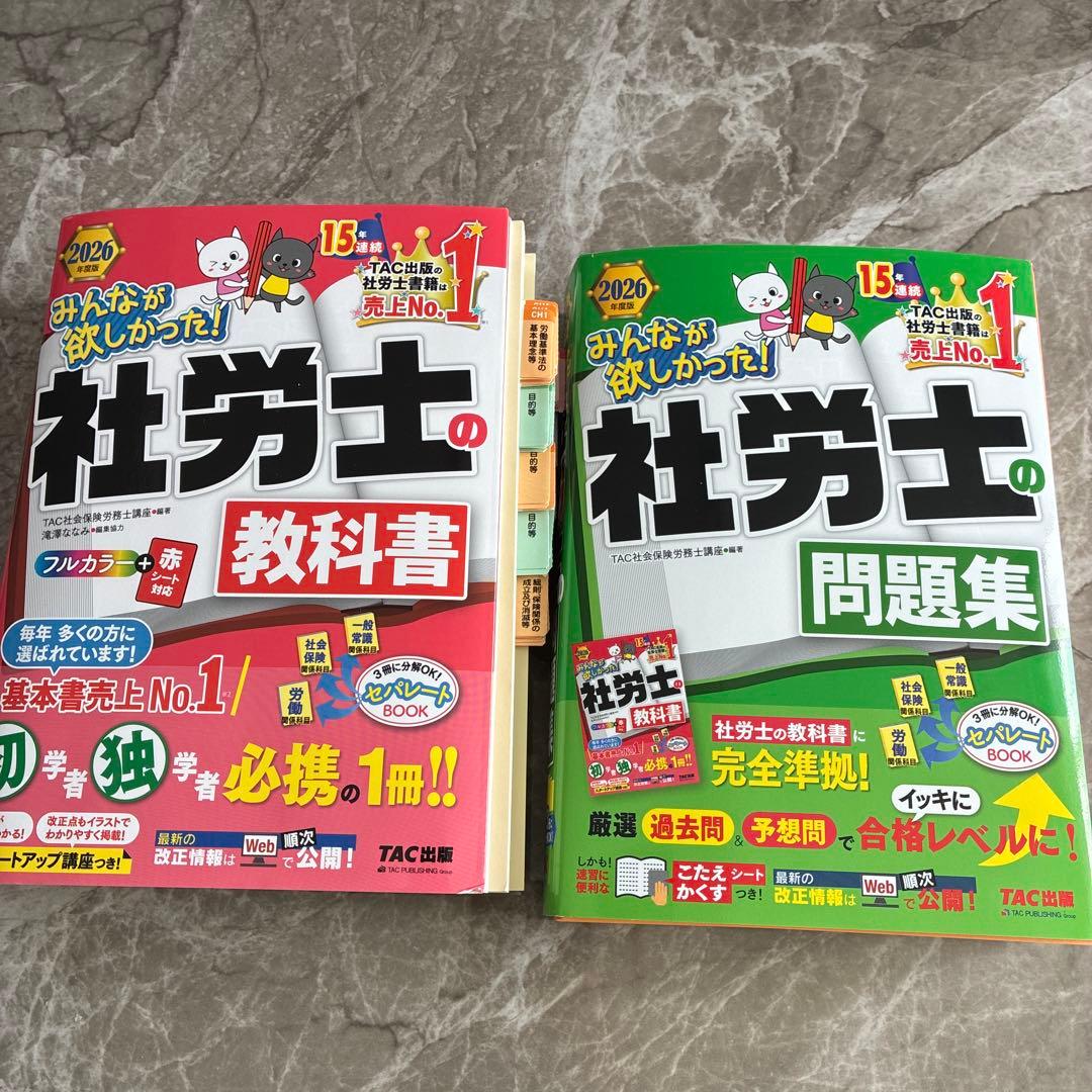 みんなが欲しかった！社労士の教科書・問題集 2026年度版セット