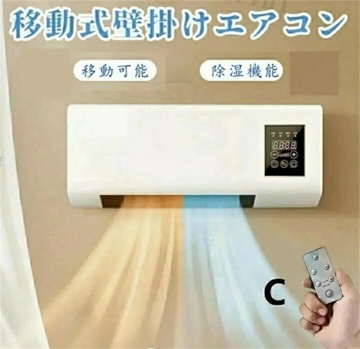 新品 冷暖両用 小型壁掛けエアコンファン リモコン付 タイマー機能