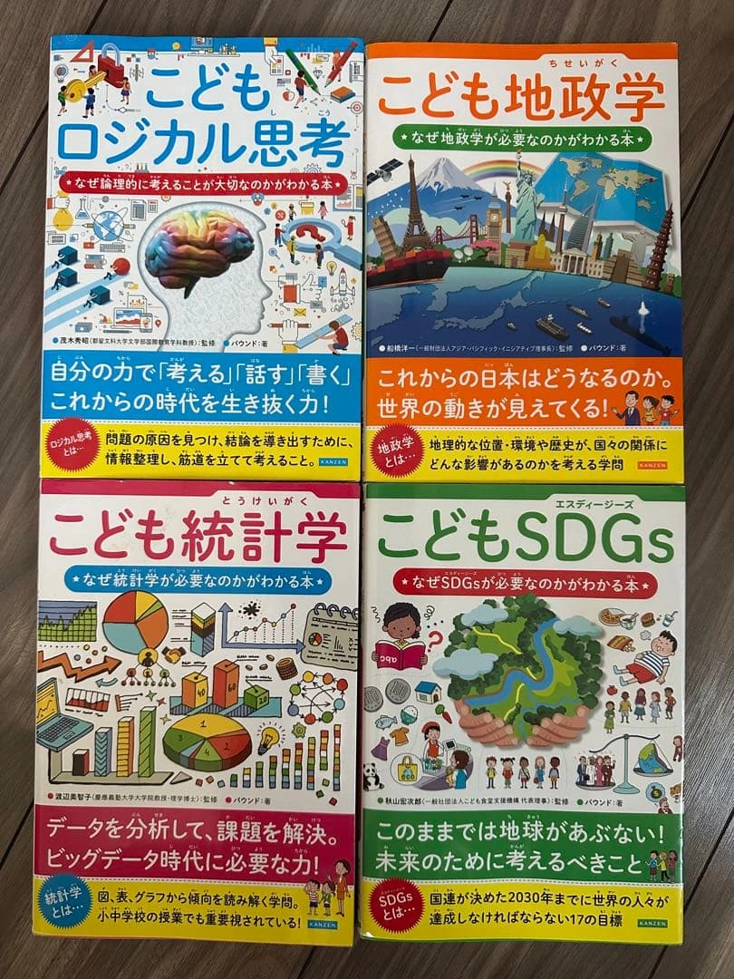 こどもシリーズ 4冊セット ロジカル思考 地政学 統計学 SDGs